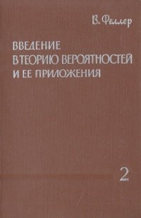 Введение в теорию вероятностей и ее приложения. В двух томах. Том 2