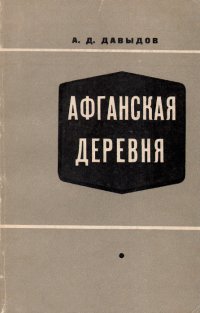 Афганская деревня. Сельская община и расслоение крестьянства