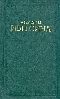 Канон врачебной науки. В пяти книгах. Книга 3. Том 1