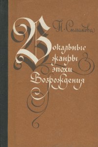 Вокальные жанры эпохи Возрождения. Учебное пособие