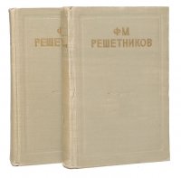 Федор Решетников. Избранные произведения в 2 томах (комплект из 2 книг)