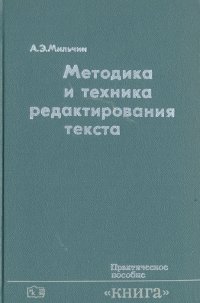 Методика и техника редактирования текста