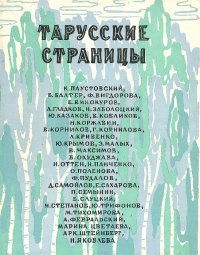 Тарусские страницы. Литературно-художественный иллюстрированный сборник