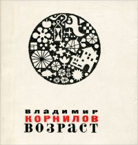 Возраст