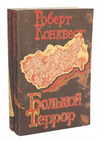 Большой террор (комплект из 2 книг)