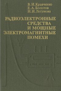 Радиоэлектронные средства и мощные электромагнитные помехи