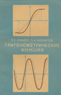 Тригонометрические функции. Пособие