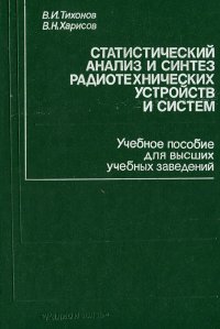 Статистический анализ и синтез радиотехнических устройств и систем