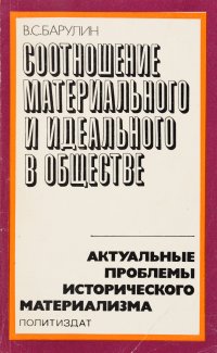 Соотношение материального и идеального в обществе