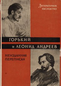 Горький и Леонид Андреев. Неизданная переписка