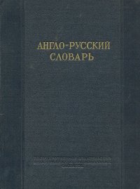 Англо-русский словарь