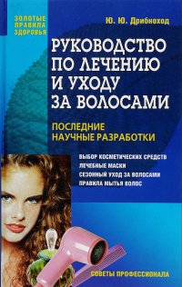 Руководство по лечению и уходу за волосами. Советы профессионала