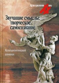 Звучащие смыслы. Творческое самосознание. Культурологический альманах