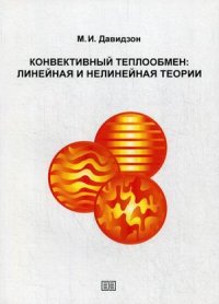 Конвективный теплообмен. Линеная и нелинейная теории