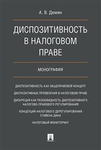 Диспозитивность в налоговом праве. Монография