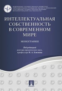 Интеллектуальная собственность в современном мире. Монография