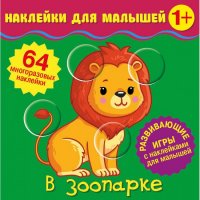 Наклейки для малышей. Набор из 4-х книг №1