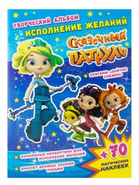 Сказочный патруль. Творческий альбом. Комплект из 3-х книг №1