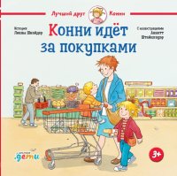 Конни идет за покупками