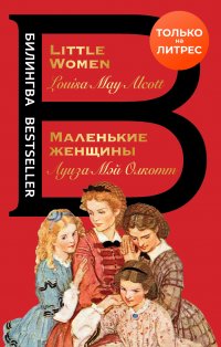 Маленькие женщины / Little Women