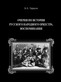 Очерки по истории русского народного оркестра. Воспоминания