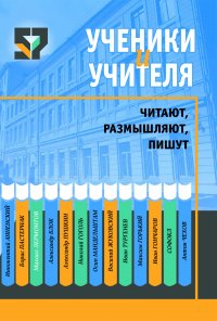 Сборник - «Ученики и учителя читают, размышляют, пишут»