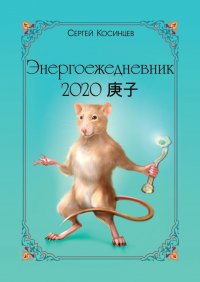 Энергоежедневник-2020. Ежедневник на 3 квартал