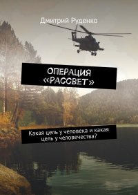 Операция «Рассвет»