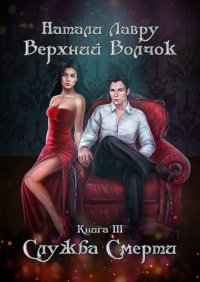 Верхний Волчок. Книга III. Служба смерти