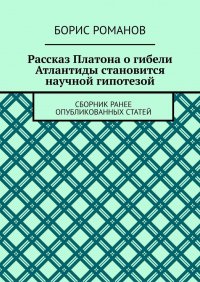 Рассказ Платона о гибели Атлантиды становится научной гипотезой. Сборник ранее опубликованных статей