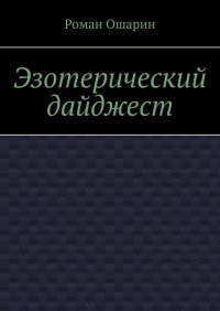 Эзотерический дайджест