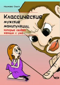 Классические мужские манипуляции, которые сводят женщин с ума. Лучшие статьи автора