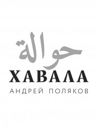 Хавала