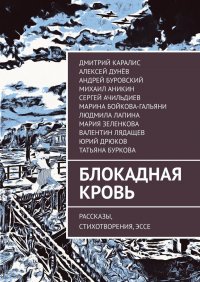 Блокадная кровь. Рассказы, стихотворения, эссе