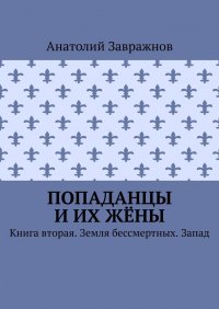 Попаданцы и их жены. Книга вторая. Земля бессмертных. Запад