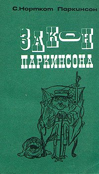 Закон Паркинсона и другие памфлеты