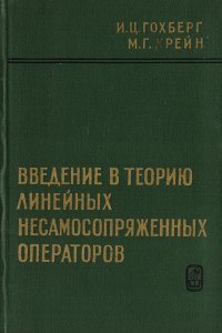 Введение в теорию линейных несамосопряженных операторов