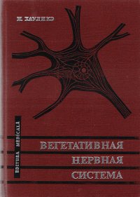 Вегетативная нервная система. Анатомия и физиология