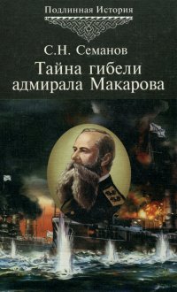 Тайна гибели адмирала Макарова. Новые страницы Русско-японской войны 1904-1905 гг