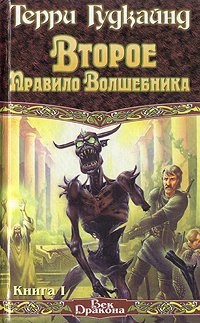 Второе Правило Волшебника, или Камень Слез. В двух книгах. Книга I