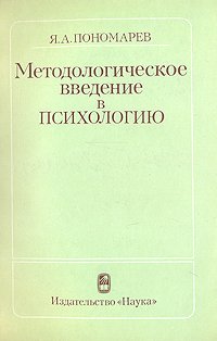 Методологическое введение в психологию