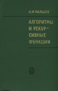 Алгоритмы и рекурсивные функции