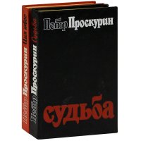 Судьба. Имя твое (комплект из 2 книг)