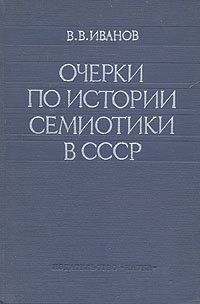 Очерки по истории семиотики в СССР