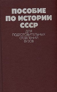 Пособие по истории СССР для подготовительных отделений ВУЗов