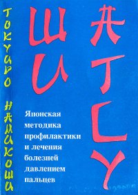 Шиатсу. Японская методика профилактики и лечения болезней давлением пальцев