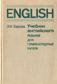 Учебник английского языка для гуманитарных вузов