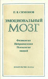 Эмоциональный мозг. Физиология. Нейроанатомия. Психология эмоций