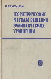 Геометрические методы решения эллиптических уравнений