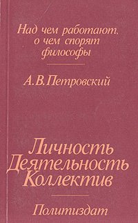 Личность. Деятельность. Коллектив